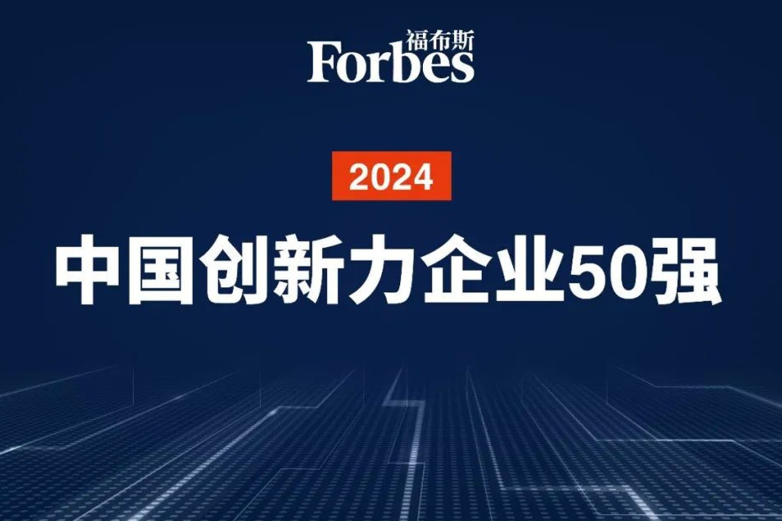 连续两年！AG恒峰机器人再次荣膺2024福布斯中国创新力企业50强