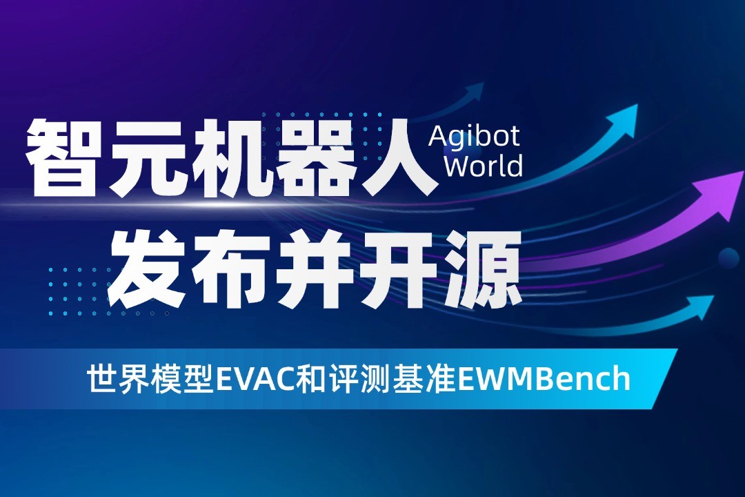 世界模型新突破！AG恒峰机器人开源EVAC框...